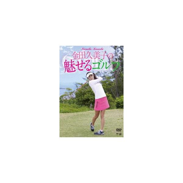 金田久美子の魅せるゴルフ [DVD]