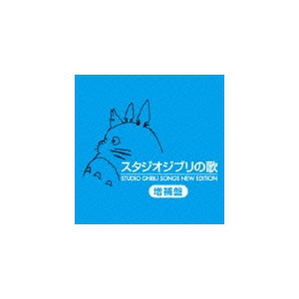 スタジオジブリの歌 増補盤（HQCD） [CD] : ぐるぐる王国 ヤフー店