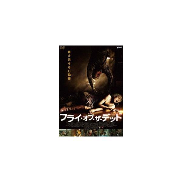 フライ・オブ・ザ・デッド [DVD]