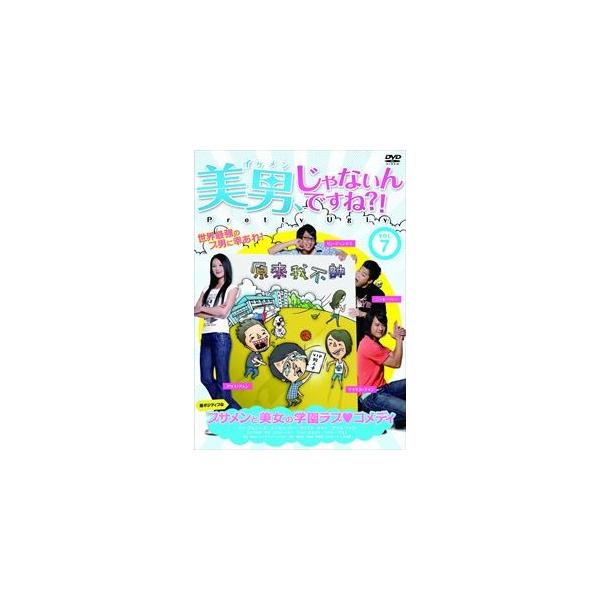 [国内盤DVD] 美男，じゃないんですね?!〜Pretty Ugly〜 Vol.7