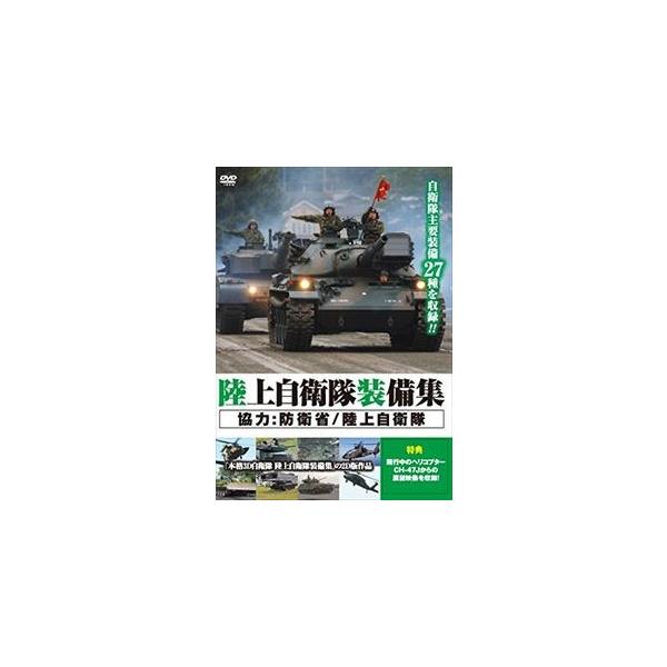 [Release date: October 20, 2014]種別:DVD 趣味・教養ミリタリー 発売日:2014/10/20 販売元:十影堂エンターテイメント 登録日:2014/06/25 リクジョウジエイタイソウビシュウディーブイディ...