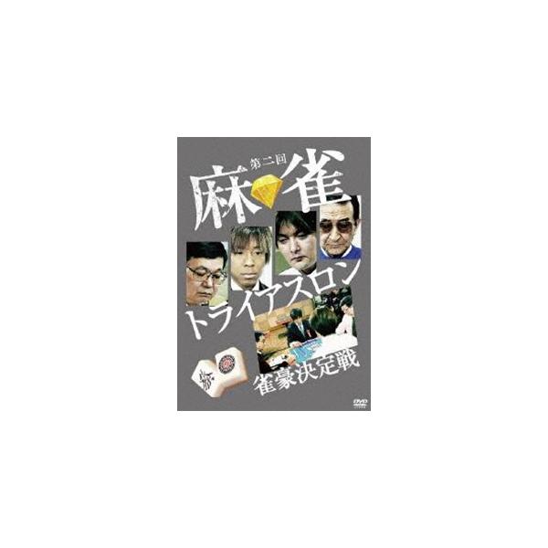 第二回 麻雀トライアスロン 雀豪決定戦 DVD-BOX (DVD)