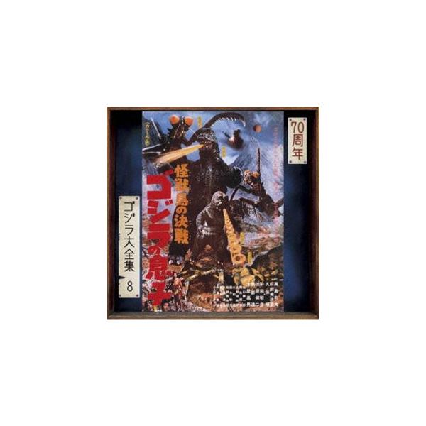 佐藤勝（音楽） / ゴジラ大全集 リマスターシリーズ：：怪獣島の決戦 ゴジラの息子 オリジナル・サウンドトラック／70周年記念リマスター（SHM-CD） [CD]