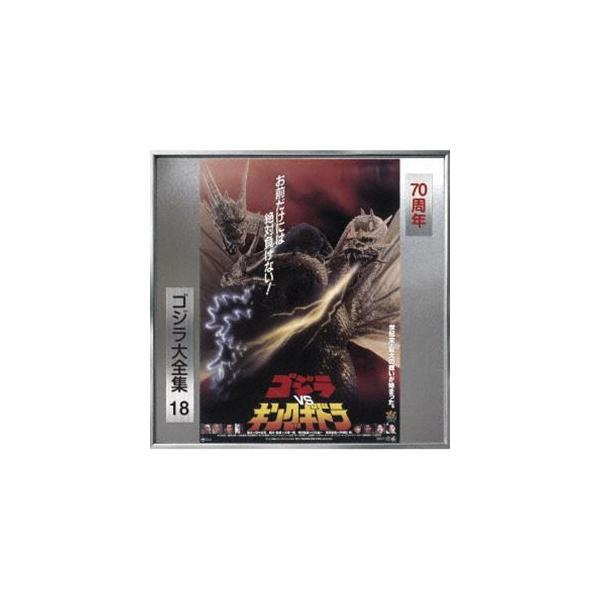 (オリジナル・サウンドトラック) ゴジラ大全集 リマスターシリーズ：：ゴジラVSキングギドラ（SHM-CD） [CD]