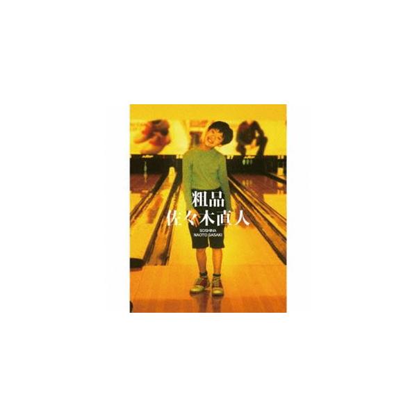 粗品 / 佐々木直人（初回限定盤／CD＋2DVD） [CD] : ぐるぐる王国