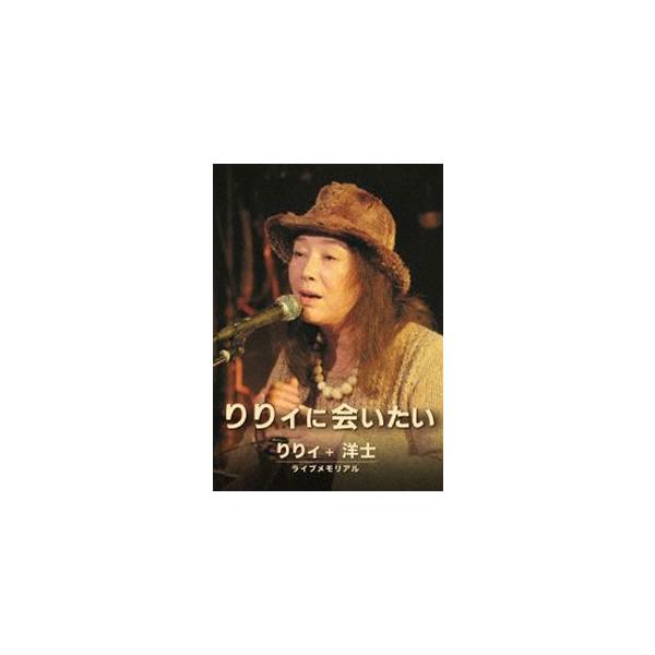 りりィに会いたい [DVD]