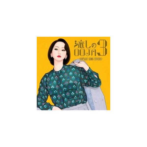 Ms.OOJA / 流しのOOJA 3 〜VINTAGE SONG COVERS〜 [CD] : ぐるぐる王国