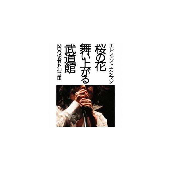 エレファントカシマシ／桜の花舞い上がる武道館 [Blu-ray] : ぐるぐる