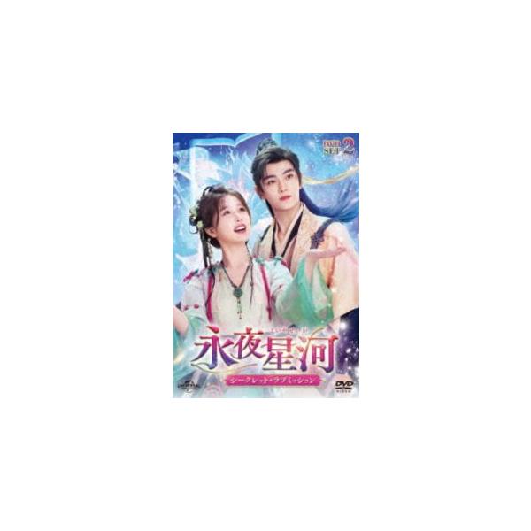 永夜星河〜シークレット・ラブミッション〜 DVD-SET2 [DVD]