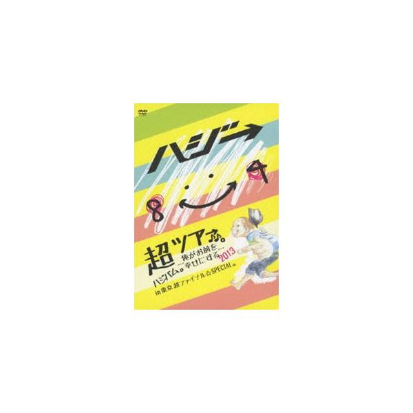 ハジ→／超ハジバム。ツア→♪♪。〜俺がお前を幸せにする 2013〜 in 東京 超 ファイナル☆SPECIAL。 [DVD]