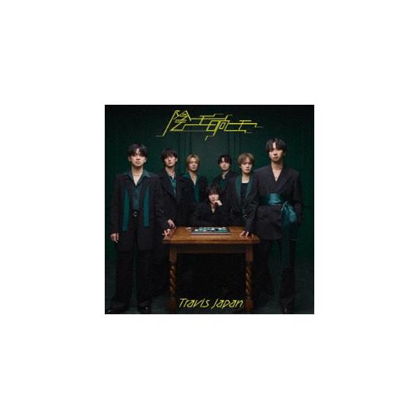 Travis Japan / 陰ニモ日向ニモ（通常盤（初回プレス）） [CD]