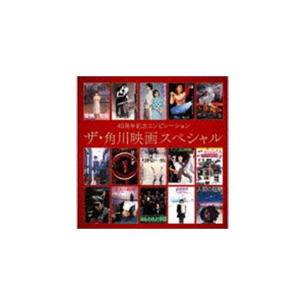 40周年記念コンピレーション ザ・角川映画スペシャル [CD] : ぐるぐる