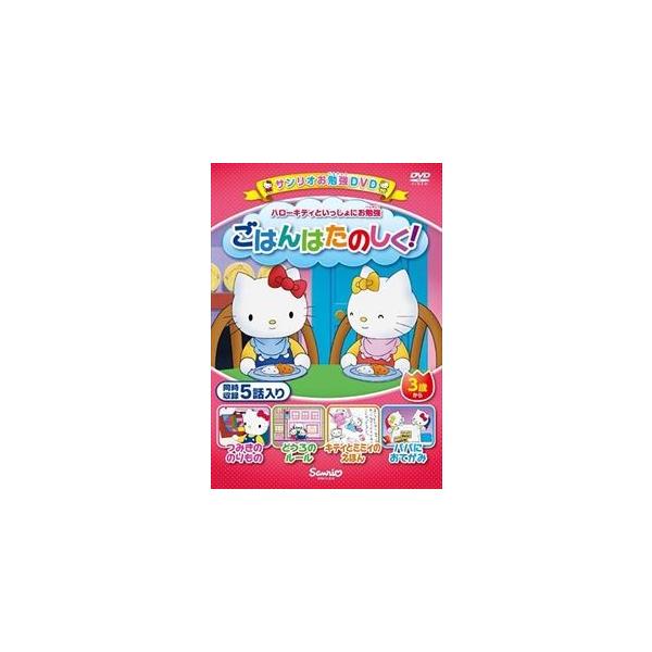 ハローキティといっしょにお勉強 ごはんたのしく! 5話入り [DVD