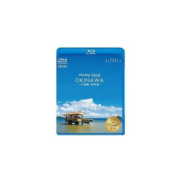 [Release date: June 7, 2021]種別:Blu-ray 趣味・教養カルチャー／旅行／景色 発売日:2021/06/07 販売元:ビコム 登録日:2021/05/28 解説:古き良き琉球の街並みを残す竹富島と、琉球列島の...