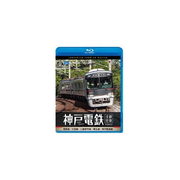 ビコム ブルーレイシリーズ 神戸電鉄 全線往復 4K撮影作品 有馬線／三田線／公園都市線／粟生線／神戸高速線 [Blu-ray]