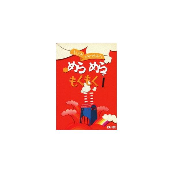 こどものための防災・防犯シリーズ もしものときにできること めらめら