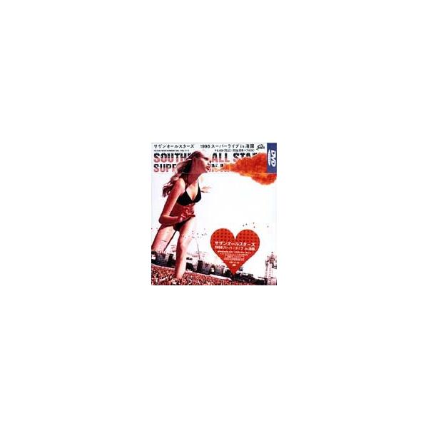サザンオールスターズ／1998 スーパーライブ in 渚園 [DVD