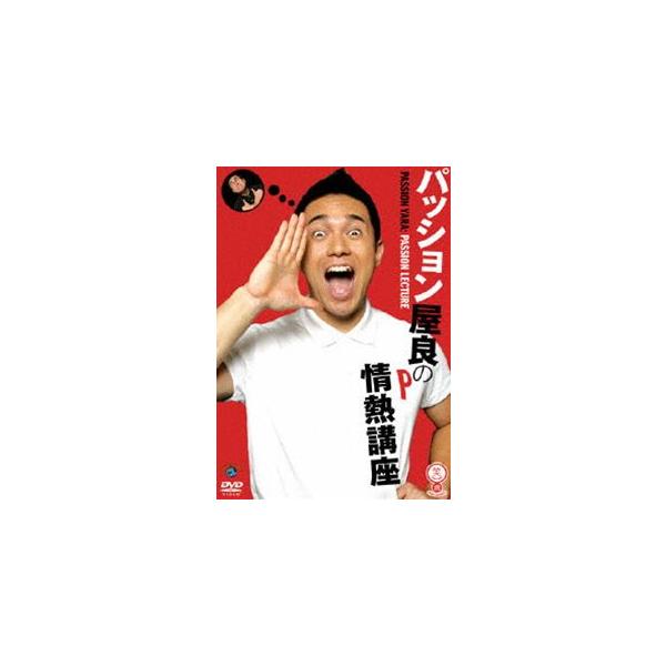 [Release date: January 1, 2008]種別:DVD 趣味・教養お笑い 発売日:2008/01/01 販売元:ビクターエンタテインメント 登録日:2007/10/29 パッション屋良 解説:ネクストブレイクをいち早くチ...