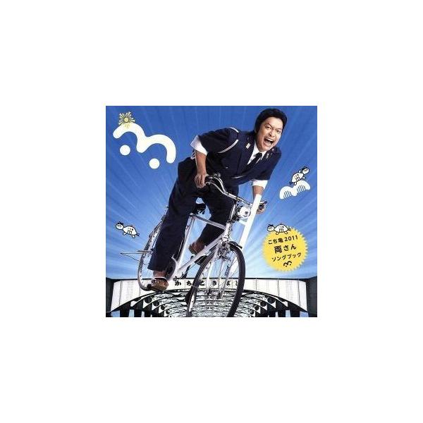 両さん / こち亀 2011 ソングブック [CD] : ぐるぐる王国 ヤフー店 