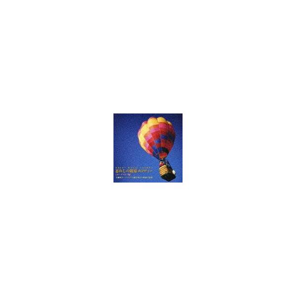 忘れじの銀幕メロディー ［オーケストラ編］ [CD]