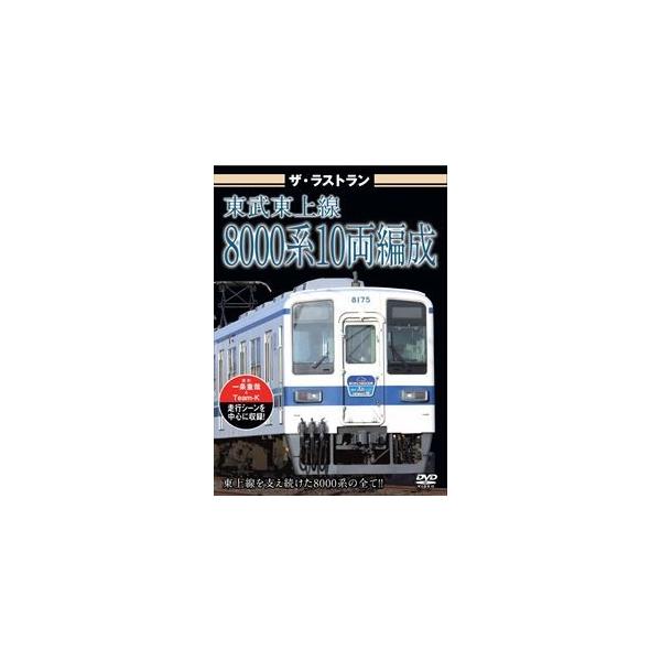 [Release date: July 24, 2015]種別:DVD 趣味・教養電車 発売日:2015/07/24 販売元:ピーエスジー 登録日:2015/05/22 解説:本作では2015年1月17日の10両編成ラストランの映像はもちろ...
