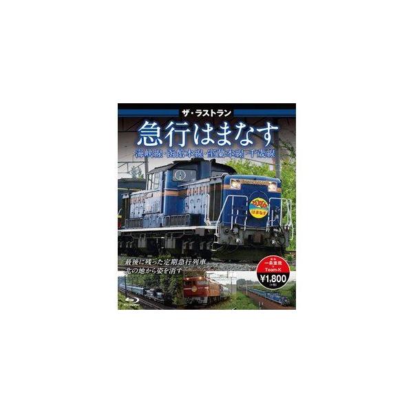 [Release date: July 22, 2016]種別:Blu-ray 趣味・教養電車 発売日:2016/07/22 販売元:ピーエスジー 登録日:2016/06/22 解説:青森と札幌を結んだ「はまなす」は、青函連絡船が引退した１...