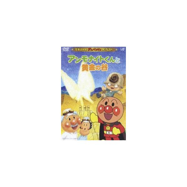(未使用･未開封品)　それいけ!アンパンマン ザ・ベスト アンモナイトくんと黄金の谷 [DVD] gsx453j Amazon.com: それいけ!アンパンマン ザ・ベスト アンモナイトくんと