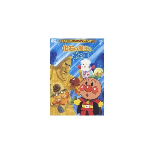 それいけ アンパンマン ザ ベスト 化石の魔王と氷の国 Dvd Buyee 日本代购平台 产品购物网站大全 Buyee一站式代购 Bot Online
