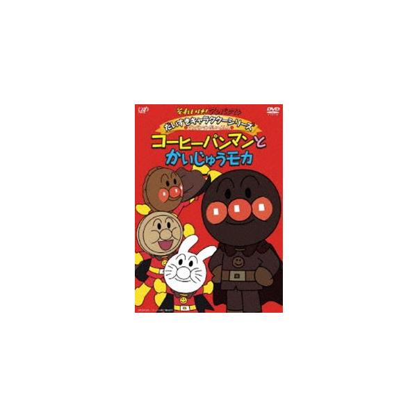 それいけ アンパンマン だいすきキャラクターシリーズ アンパンマンだいへんしん コーヒーパンマンとかいじゅうモカ Dvd Buyee Buyee 提供一站式最全面最專業現地yahoo Japan拍賣代bid代拍代購服務 Bot Online