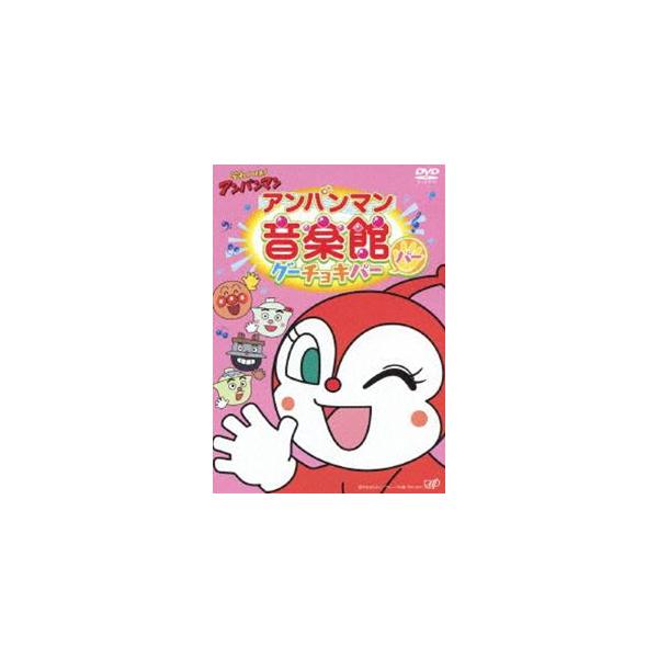 それいけ!アンパンマン アンパンマン音楽館 グーチョキパー パー [DVD