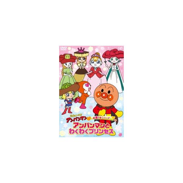特典付】それいけ!アンパンマン お姫さまシリーズ「わくわくプリンセス