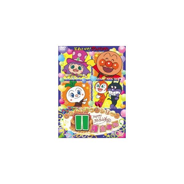 それいけ!アンパンマン ハッピーおたんじょうびシリーズ 11か月分 それいけ!アンパンマン ハッピーおたんじょうびシリーズ 11か月分