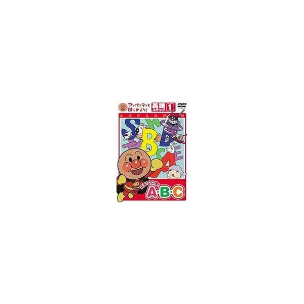 アンパンマン DVD 元気100倍ＡＢ・Ｃ英語 ステップ1 VPBE15164 ネコポス対応品