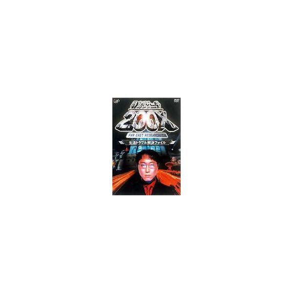 特命リサーチ200X 生活トラブル解決ファイル [DVD]