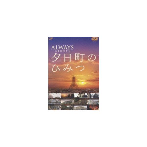 -ALWAYS 三丁目の夕日- 夕日町のひみつ 【DVD】