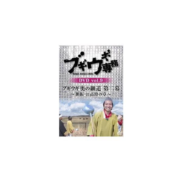 ブギウギ専務 DVD vol.9「ブギウギ奥の細道 第二幕 〜胆振・日高路の章〜」 [DVD]