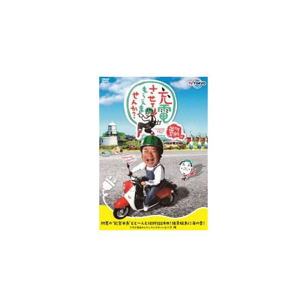 出川哲朗の充電させてもらえませんか? 初夏の”能登半島”どどーんと縦断155キロ!絶景輪島に海の幸!ですが竜兵さんプンプンでヤバいよ×2編 [DVD]