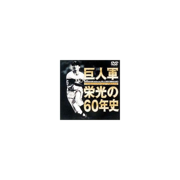 THANKS 60 YEARS 巨人軍 栄光の60年史 [DVD]