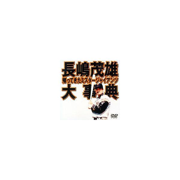 長嶋茂雄大事典〜帰ってきたミスタージャイアンツ〜 [DVD]