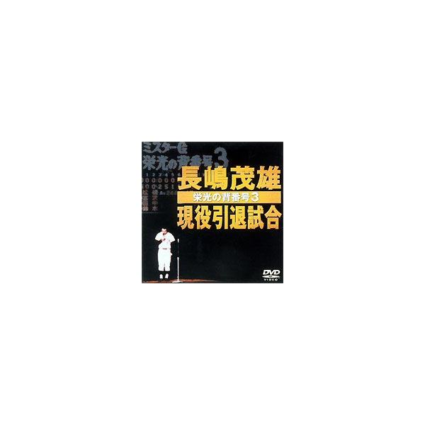 長嶋茂雄現役引退試合〜栄光の背番号3〜 [DVD]