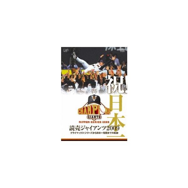 祝!日本一 読売ジャイアンツ 2009 クライマックス・シリーズから日本一奪回までの軌跡 [DVD]