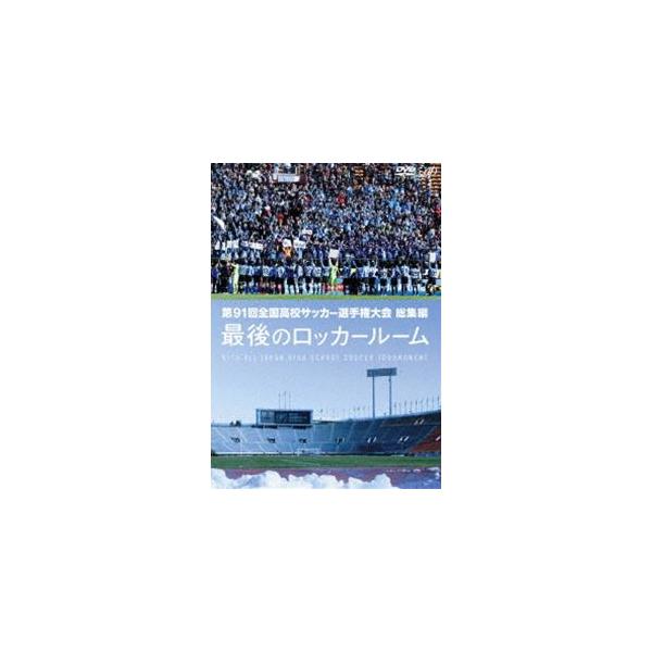 第91回全国高校サッカー選手権大会 総集編 最後のロッカールーム [DVD]