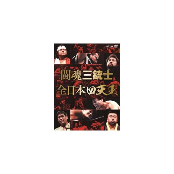 闘魂三銃士×全日本四天王DVD-BOX [DVD] : ぐるぐる王国 ヤフー店
