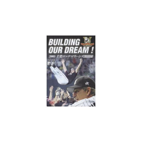 BUILDING OUR DREAM!2005 千葉ロッテマリーンズ激闘録 [DVD]