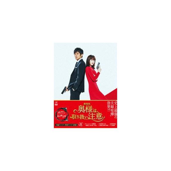 劇場版「奥様は、取り扱い注意」DVD豪華版 [DVD]