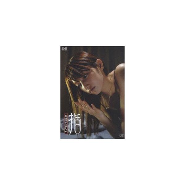 松本清張スペシャル 指 [DVD]