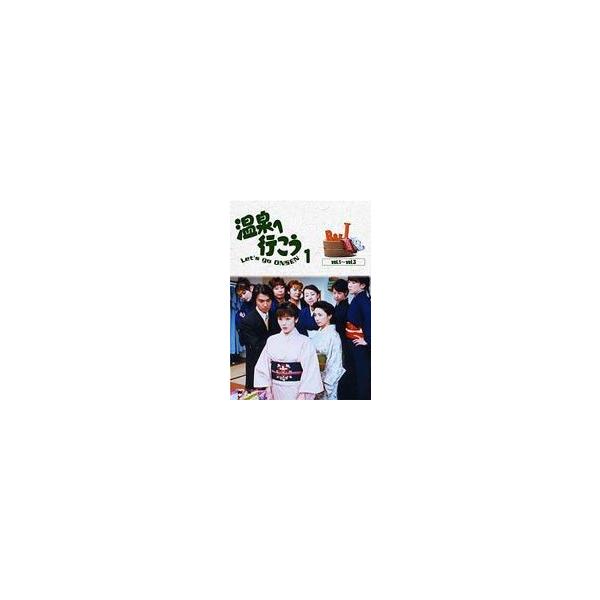 愛の劇場 温泉へ行こう DVD-BOX 1 [DVD]