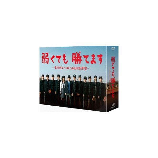 弱くても勝てます〜青志先生とへっぽこ高校球児の野望〜 DVD-BOX [DVD]