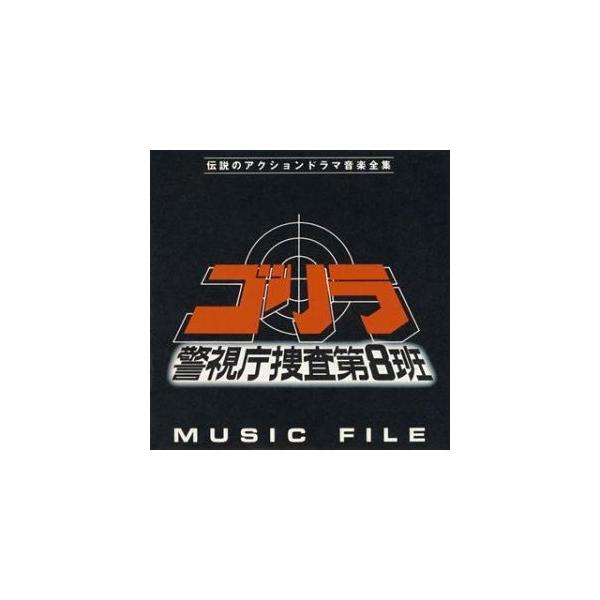 オリジナル・サウンドトラック) ゴリラ 警視庁捜査第8班 ミュージック