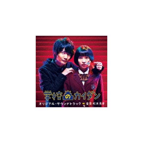 松本晃彦（音楽） / 日本テレビ系土曜ドラマ 学校のカイダン オリジナル・サウンドトラック [CD]